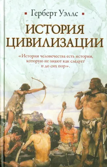 Герберт Уэллс - История цивилизации обложка книги