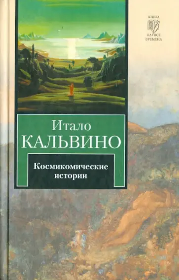 Итало Кальвино - Космикомические истории Итало Кальвино - Космикомические истории обложка книги