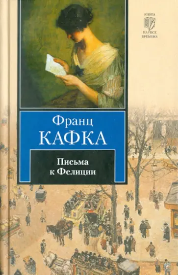Франц Кафка - Письма к Фелиции обложка книги