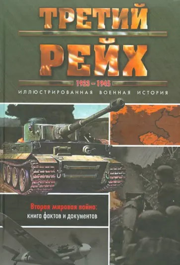 Крис Макнаб - Третий рейх. 1933-1945 обложка книги