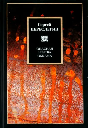 Сергей Переслегин - Опасная бритва Оккама Сергей Переслегин - Опасная бритва Оккама обложка книги