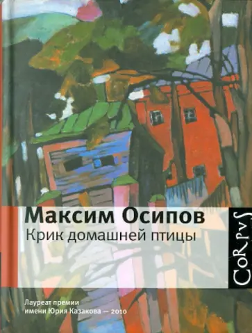 Максим Осипов - Крик домашней птицы обложка книги
