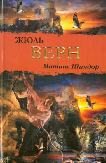 Жюль Верн - Матиас Шандор обложка книги