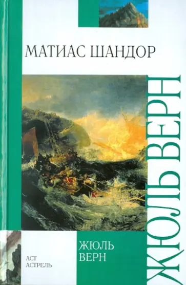 Жюль Верн - Матиас Шандор обложка книги