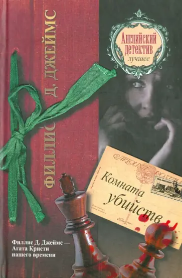 Филлис Джеймс - Комната убийств обложка книги