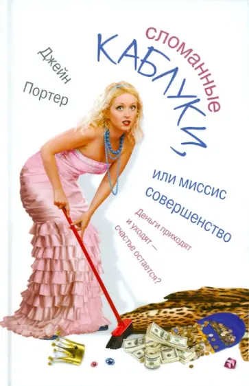 Джейн Портер - Сломанные каблуки, или Миссис Совершенство Джейн Портер - Сломанные каблуки, или Миссис Совершенство обложка книги