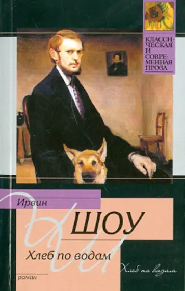 Ирвин Шоу - Хлеб по водам обложка книги