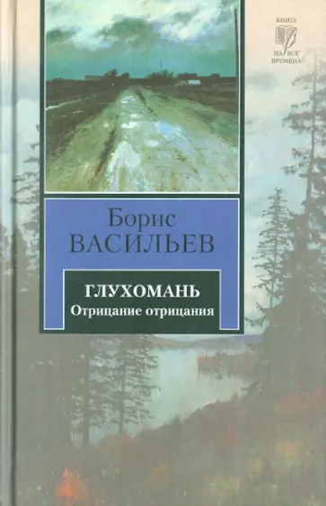 Борис Васильев - Глухомань. Отрицание отрицания Борис Васильев - Глухомань. Отрицание отрицания обложка книги