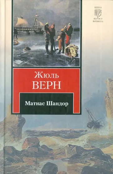 Жюль Верн - Матиас Шандор обложка книги