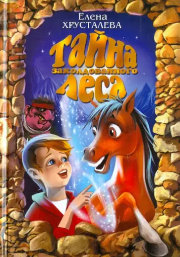 Елена Хрусталева - Тайна заколдованного леса обложка книги