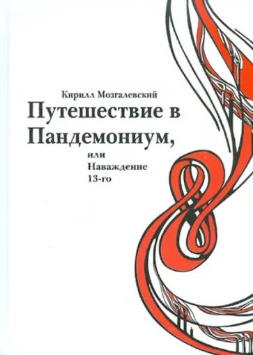 Кирилл Мозгалевский - Путешествие в Пандемониум, или Наваждение 13-ого обложка книги