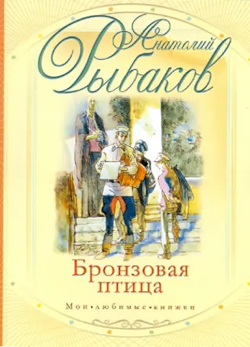 Анатолий Рыбаков - Бронзовая птица Анатолий Рыбаков - Бронзовая птица обложка книги