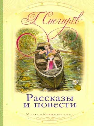 Геннадий Снегирев - Рассказы и повести обложка книги