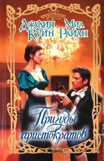 Куин, Райан - Причуды аристократов. Первый поцелуй. Последнее искушение обложка книги