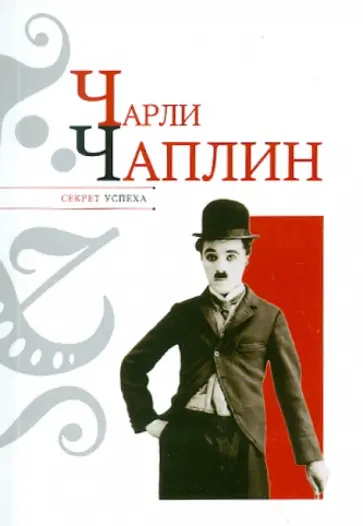 Николай Надеждин - Чарли Чаплин Николай Надеждин - Чарли Чаплин обложка книги