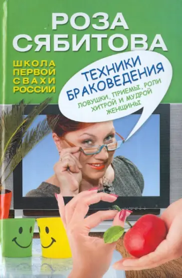 Роза Сябитова - Техники браковедения. Ловушки, приемы, роли хитрой и мудрой женщины Роза Сябитова - Техники браковедения. Ловушки, приемы, роли хитрой и мудрой женщины обложка книги