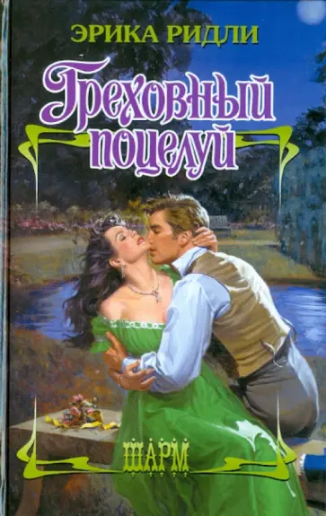 Эрика Ридли - Греховный поцелуй обложка книги