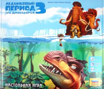 Райнер Книциа - Ледниковый период 3. Эра динозавров (8762) обложка книги