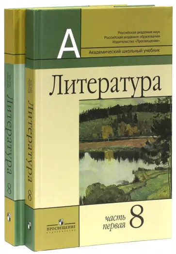 Маранцман, Маранцман - Литература. 8 класс. Учебник для общеобразовательных учреждений. В 2-х частях Маранцман, Маранцман - Литература. 8 класс. Учебник для общеобразовательных учреждений. В 2-х частях обложка книги