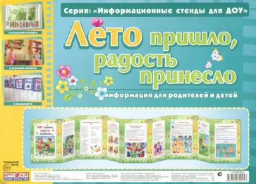 Умные ширмочки. Лето пришло, радость принесло Умные ширмочки. Лето пришло, радость принесло обложка книги