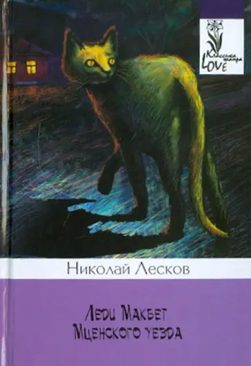 Николай Лесков - Леди Макбет Мценского уезда обложка книги