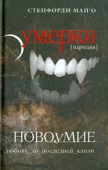 Май`О Степфорди - Новоумие Май`О Степфорди - Новоумие обложка книги