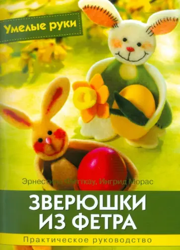 Фитткау, Морас - Зверюшки из фетра Фитткау, Морас - Зверюшки из фетра обложка книги