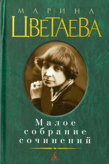 Марина Цветаева - Малое собрание сочинений Марина Цветаева - Малое собрание сочинений обложка книги