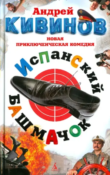 Андрей Кивинов - Испанский башмачок обложка книги