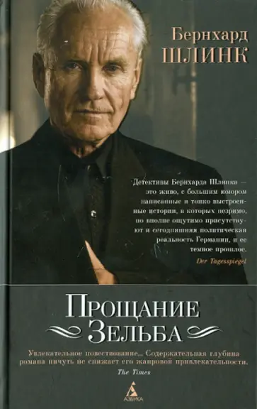 Бернхард Шлинк - Прощание Зельба Бернхард Шлинк - Прощание Зельба обложка книги