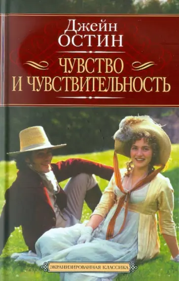 Джейн Остин - Чувство и чувствительность обложка книги