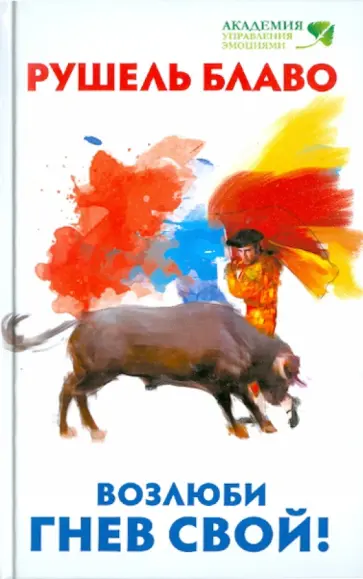 Рушель Блаво - Возлюби гнев свой! обложка книги