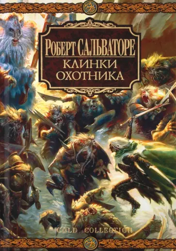 Роберт Сальваторе - Клинки Охотника обложка книги