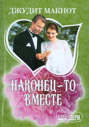 Джудит Макнот - Наконец-то вместе обложка книги