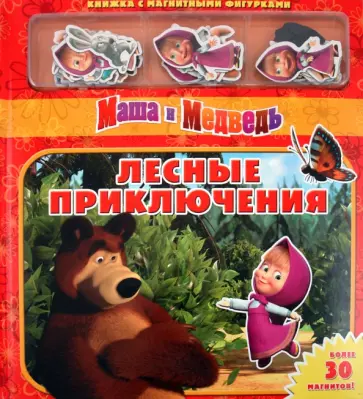Маша и Медведь. Лесные приключения. Книжка с магнитными фигурками обложка книги