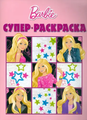 Суперраскраска "Барби" (№1011) Суперраскраска "Барби" (№1011) обложка книги