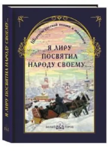 Я лиру посвятил народу своему... Шедевры русской поэзии и живописи обложка книги