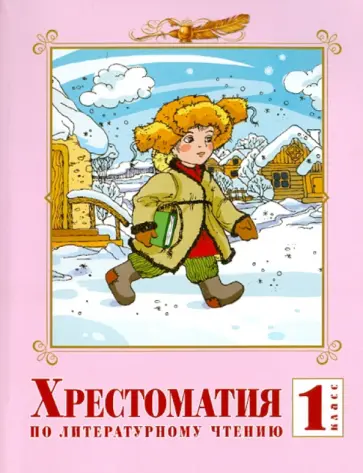 Валерия Лазарева - Хрестоматия по литературному чтению. 1 класс Валерия Лазарева - Хрестоматия по литературному чтению. 1 класс обложка книги