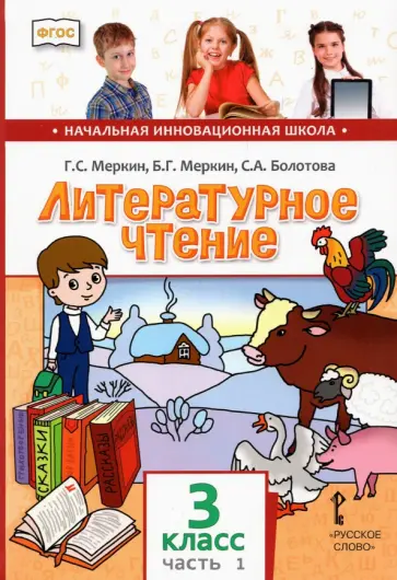 Меркин, Меркин - Литературное чтение. 3 класс. Учебник. В 2-х частях. ФГОС Меркин, Меркин - Литературное чтение. 3 класс. Учебник. В 2-х частях. ФГОС обложка книги