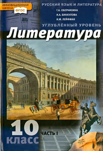 Обернихина, Лейфман - Литература. 10 класс. Углубленный уровень. В 2 ч. Часть 1. ФГОС Обернихина, Лейфман - Литература. 10 класс. Углубленный уровень. В 2 ч. Часть 1. ФГОС обложка книги