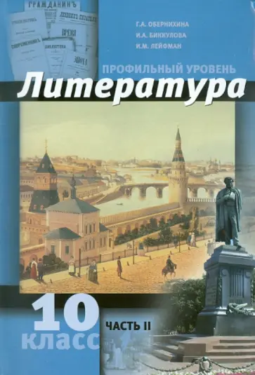 Обернихина, Лейфман - Литература. 10 класс. Профильный уровень. В 2 ч. Часть 2 Обернихина, Лейфман - Литература. 10 класс. Профильный уровень. В 2 ч. Часть 2 обложка книги