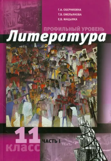 Обернихина, Емельянова - Литература. 11 класс. Профильный уровень. В 2 ч. Часть 1. обложка книги