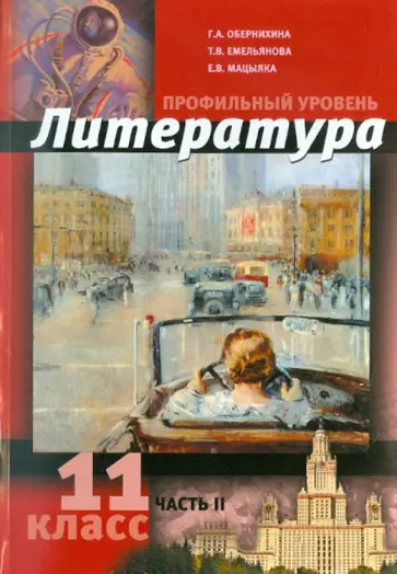 Обернихина, Емельянова - Литература. 11 класс. Профильный уровень. В 2 ч. Часть 2 обложка книги