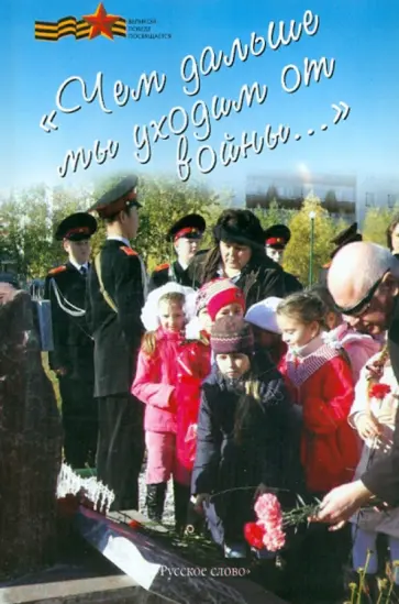 Т. Полякова - "Чем дальше мы уходим от войны...": Великой Победе посвящается: сборник сценариев (+CD) обложка книги