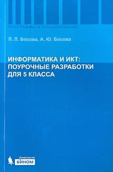 Босова, Босова - Информатика и ИКТ: поурочные разработки для 5 класса: методическое пособие обложка книги