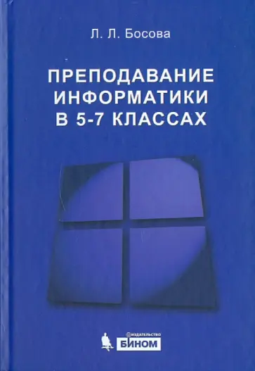 Людмила Босова - Преподавание информатики в 5-7 классах обложка книги
