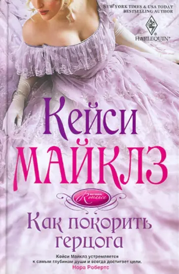 Майкл Кейси - Как покорить герцога обложка книги