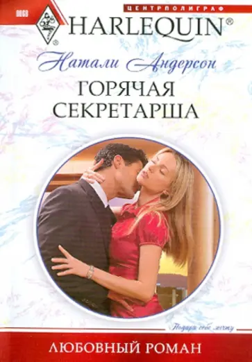 Натали Андерсон - Горячая секретарша Натали Андерсон - Горячая секретарша обложка книги