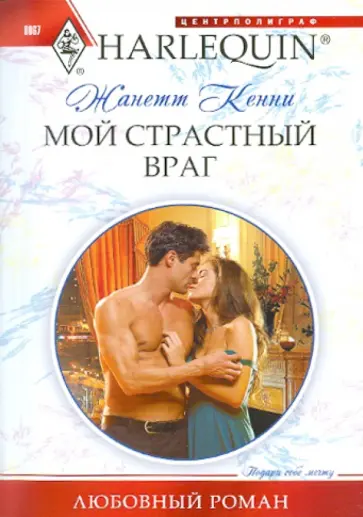 Жанетта Кенни - Мой страстный враг обложка книги