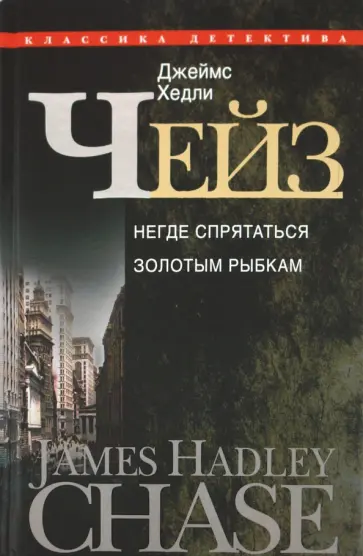 Джеймс Чейз - Негде спрятаться золотым рыбкам Джеймс Чейз - Негде спрятаться золотым рыбкам обложка книги